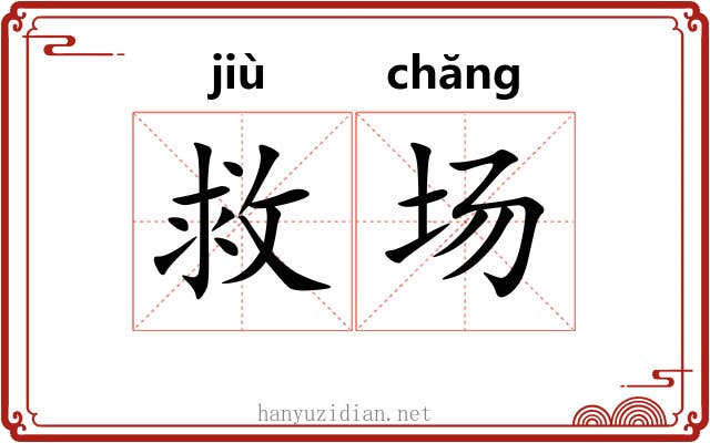 救场 救场