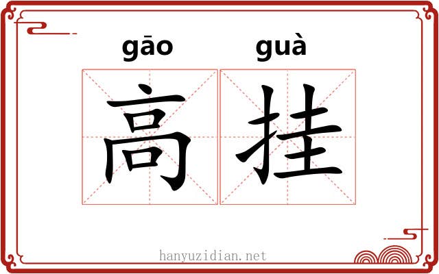 高挂 高挂