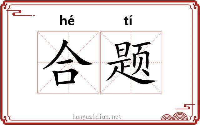 合题 合题