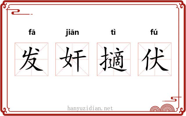 发奸擿伏 发奸擿伏