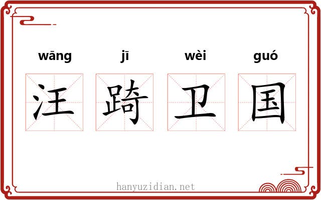 汪踦卫国 汪踦卫国