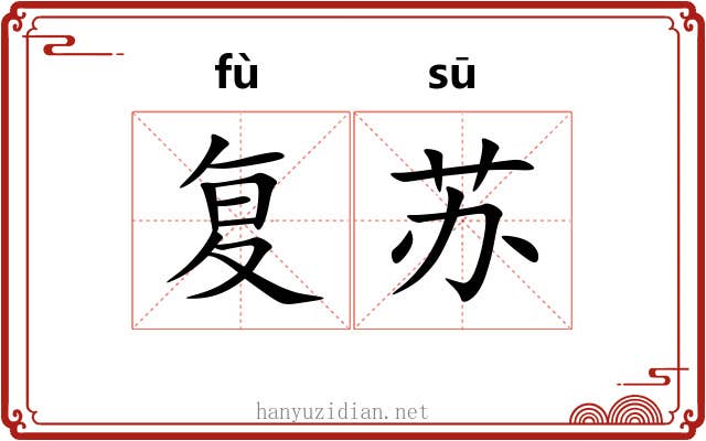 复苏