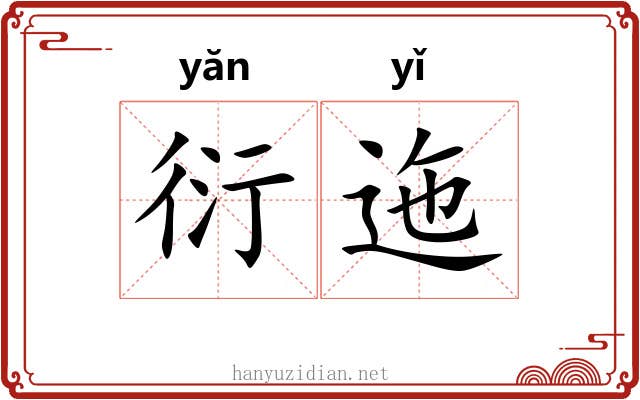 衍迤
