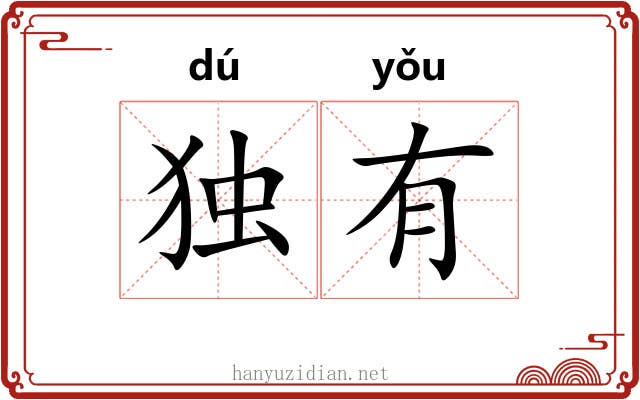 独有 独有