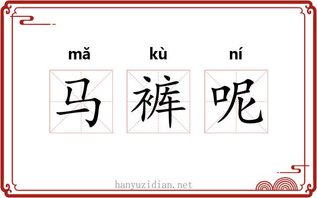 马裤呢