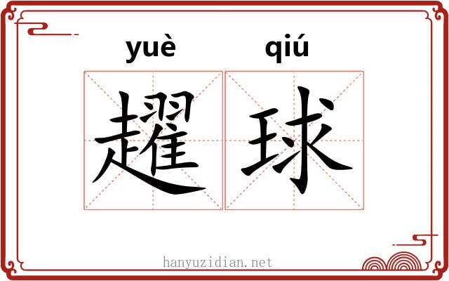 趯球