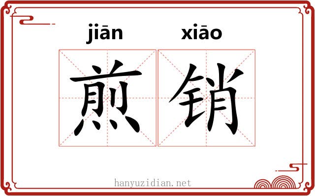 煎销