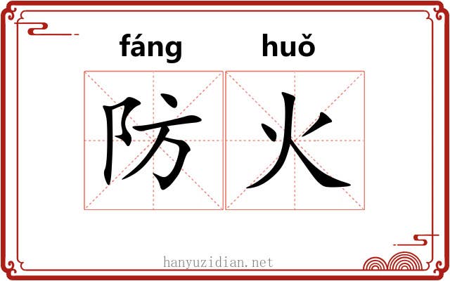 防火 防火