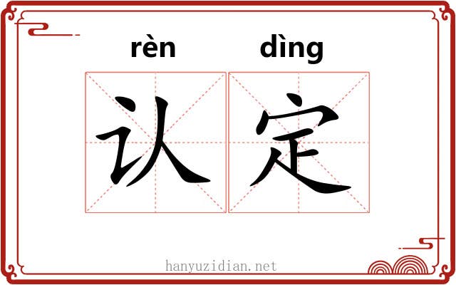 认定 认定