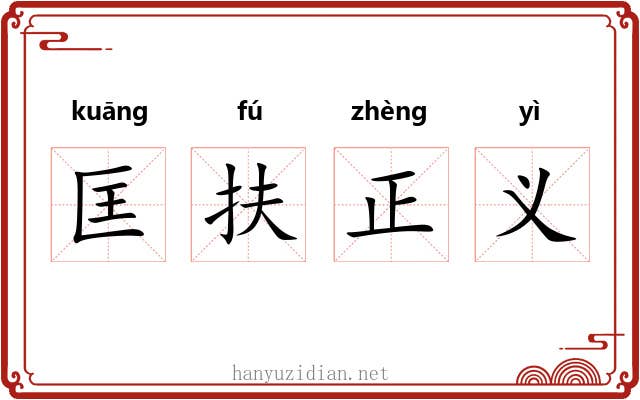匡扶正义 匡扶正义