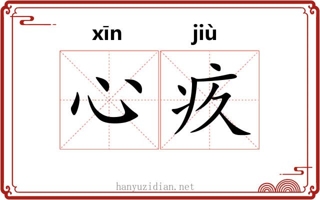 心疚