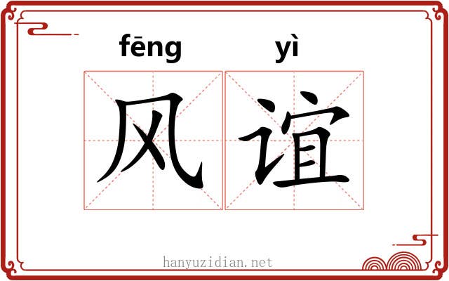 风谊 风谊