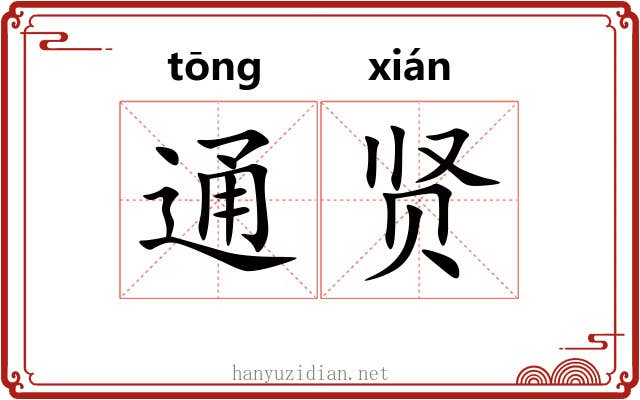 通贤 通贤