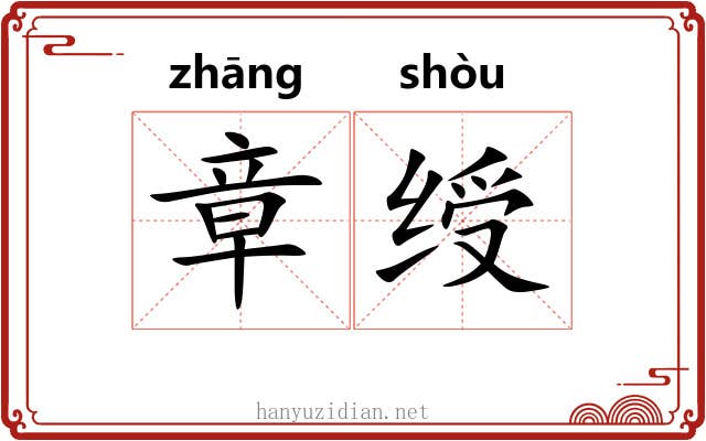 章绶