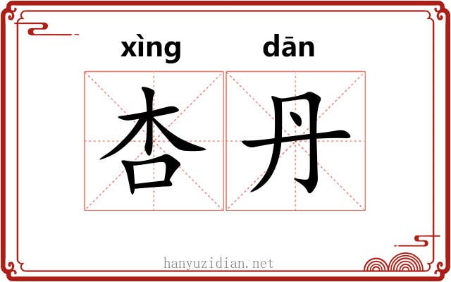 杏丹