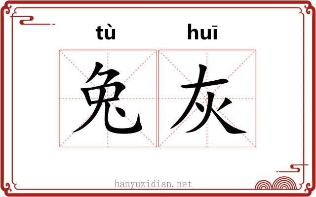 兔灰