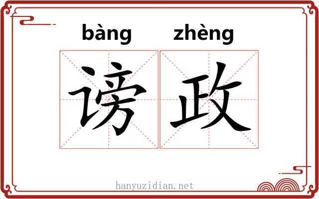谤政