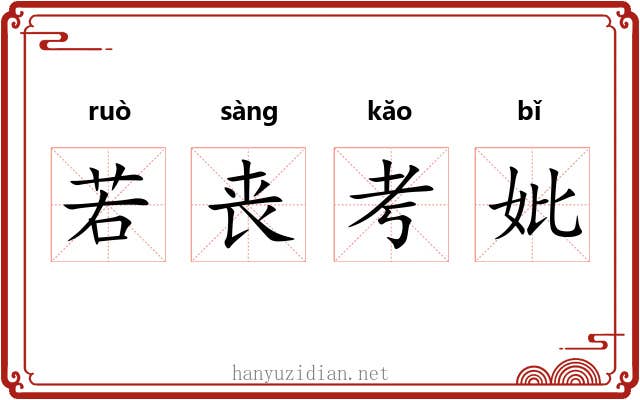 若丧考妣 若丧考妣