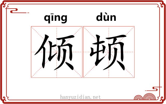 倾顿
