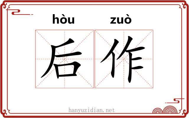 后作 后作