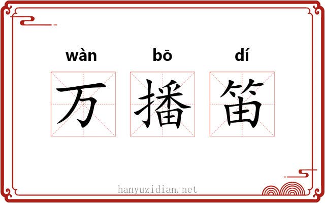 万播笛 万播笛