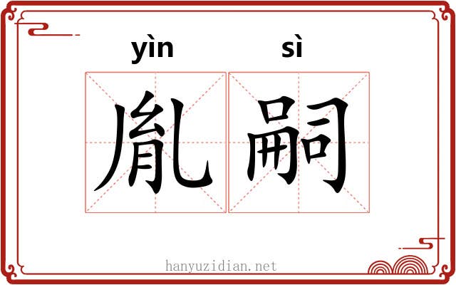 胤嗣