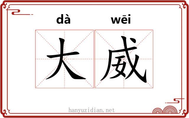 大威 大威