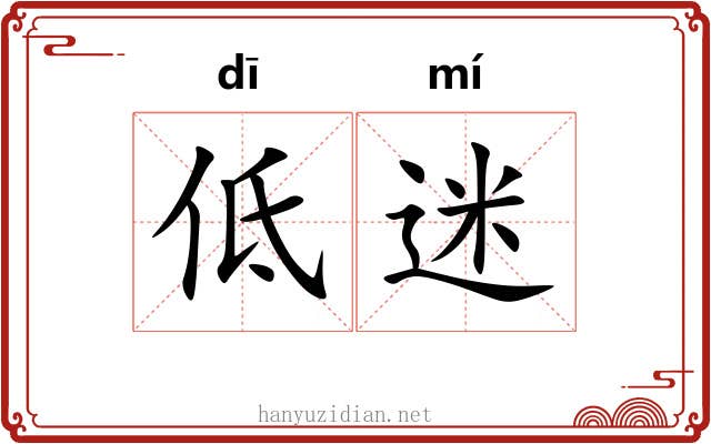 低迷 低迷