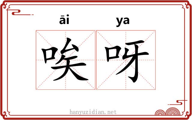唉呀