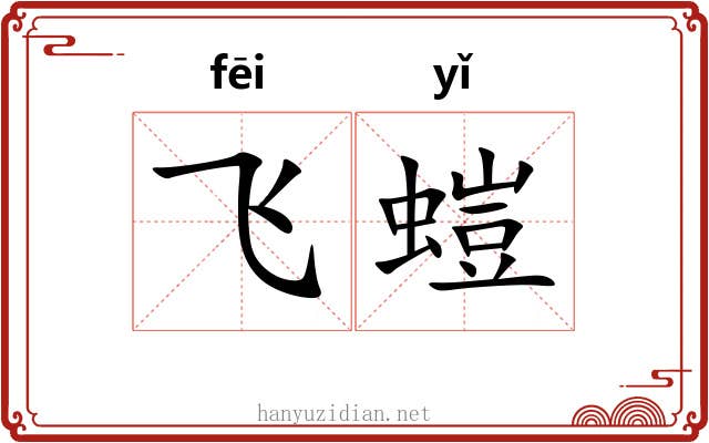 飞螘