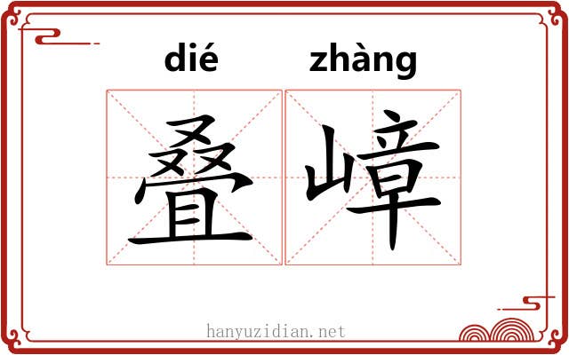 叠嶂