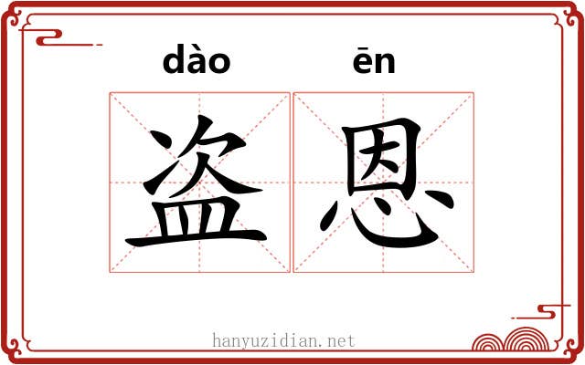 盗恩