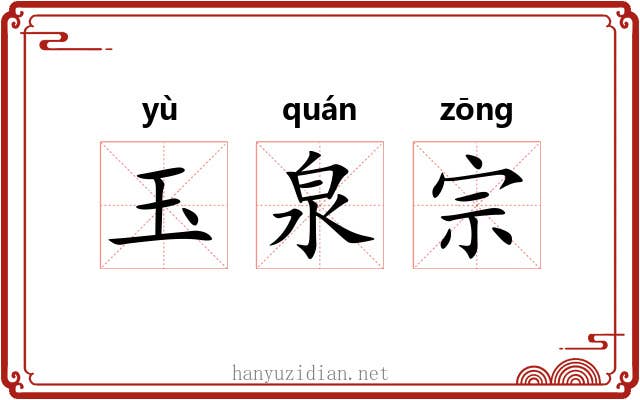 玉泉宗