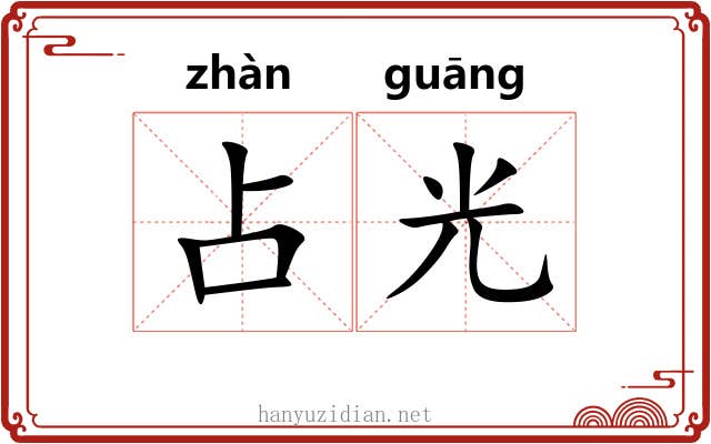 占光 占光