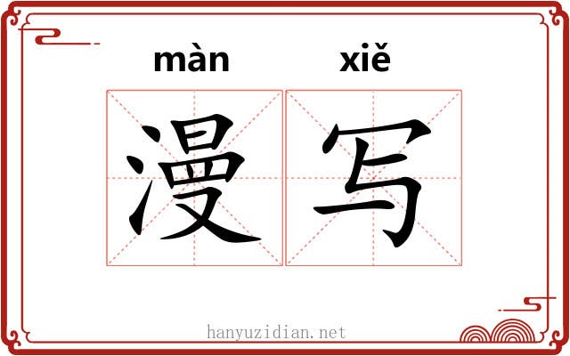 漫写