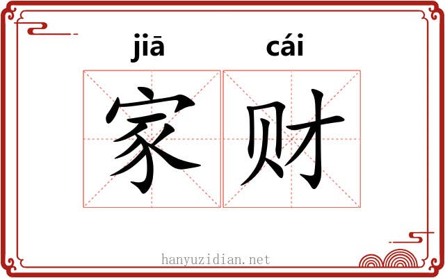 家财