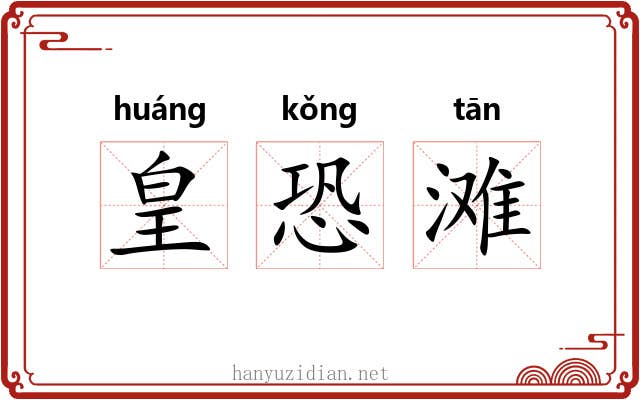 皇恐滩 皇恐滩