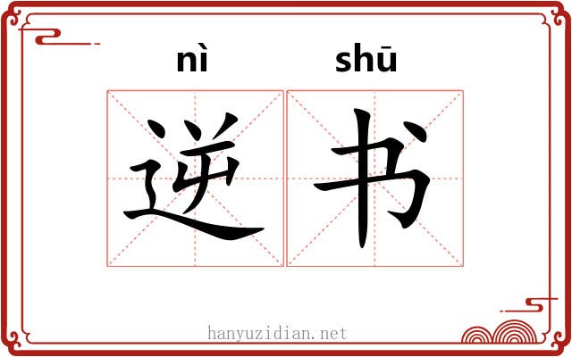 逆书 逆书