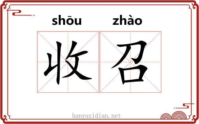 收召