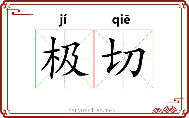 极切 极切