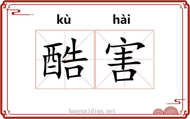 酷害