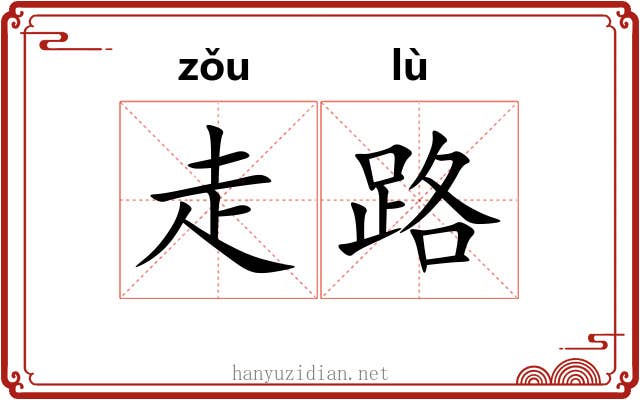 走路