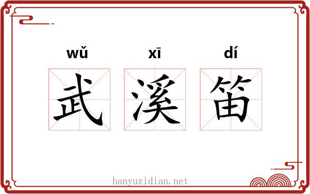 武溪笛