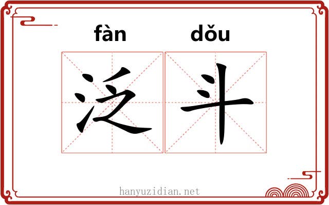 泛斗 泛斗
