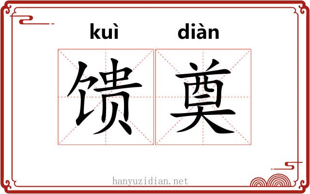 馈奠