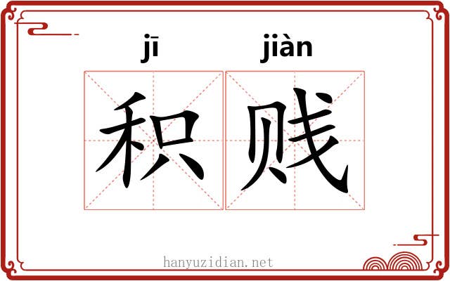 积贱