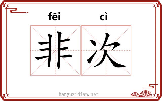 非次 非次