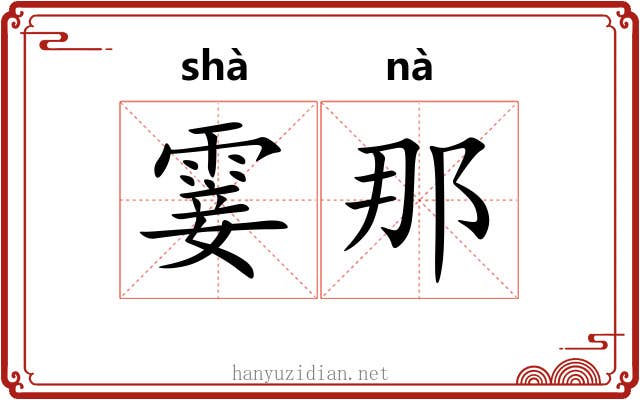 霎那