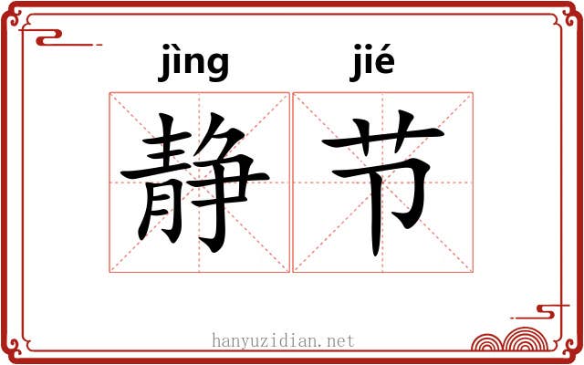 静节