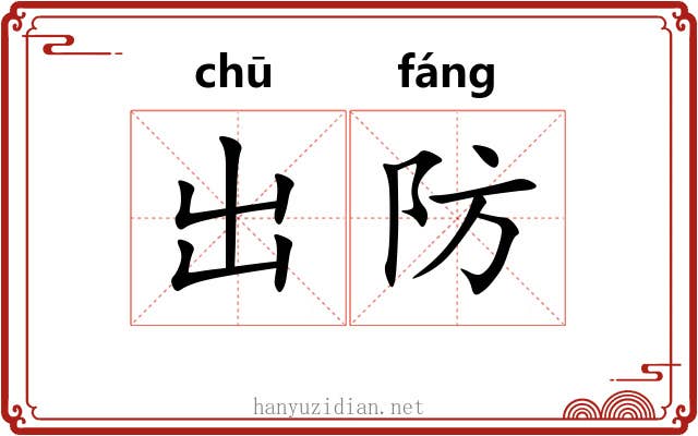 出防